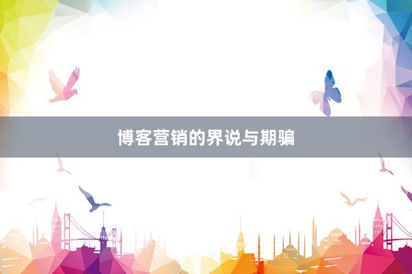 博客营销的界说与期骗