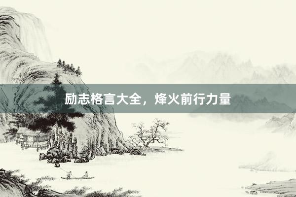 励志格言大全，烽火前行力量